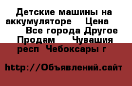 Детские машины на аккумуляторе  › Цена ­ 5 000 - Все города Другое » Продам   . Чувашия респ.,Чебоксары г.